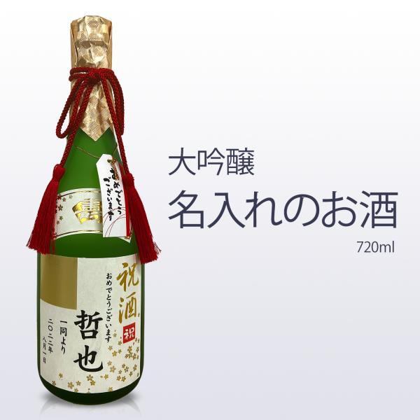 名入れの日本酒 大吟醸720ml 送料無料 福美人酒造 西条市 名入れ 名前入り オリジナルラベル ...