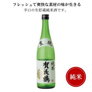 賀茂鶴 生囲い純米酒　720ml　御祝 御礼 広島 日本酒 母の日 父の日 御中元 御歳暮 御年賀 内祝 誕生日祝 結婚祝 退職祝 ギフト 贈り物 夏ギフト 冬ギフト 感謝