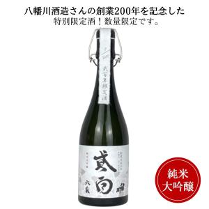 八幡川 弐百 純米大吟醸(木箱入)720ml 八幡川酒造 送料無料 日本酒 広島 御祝 御礼 母の日 父の日 御中元 御歳暮 感謝 贈り物 プレゼント ギフト 人気 寿 壽