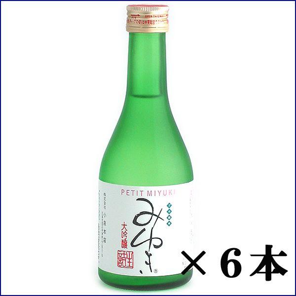 御幸　大吟醸　プチみゆき300ｍｌ×6本セット