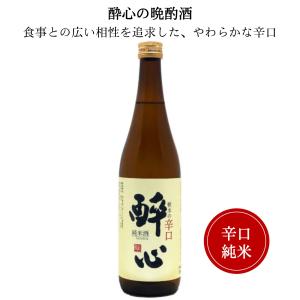 醉心  軟水の辛口純米酒 720ml 広島 日本酒 醉心山根本店 すいしん  スイシン