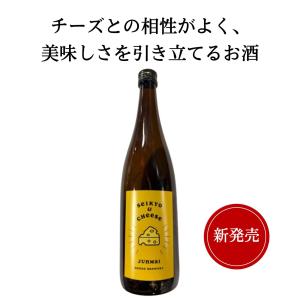 誠鏡　SEIKYO&CHEESE　720ml　中尾醸造 竹原市 日本酒 広島 御祝 御礼 母の日 父の日 御中元 御歳暮 御年賀 誕生日祝 感謝 贈り物 プレゼント ギフト 人気 寿
