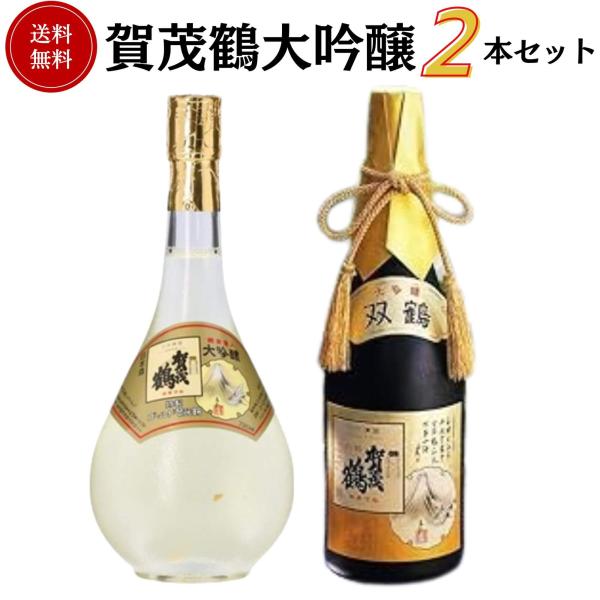 賀茂鶴 大吟醸セット 720ml×2本 送料無料 賀茂鶴酒造 御祝 御礼 母の日 父の日 敬老の日 ...