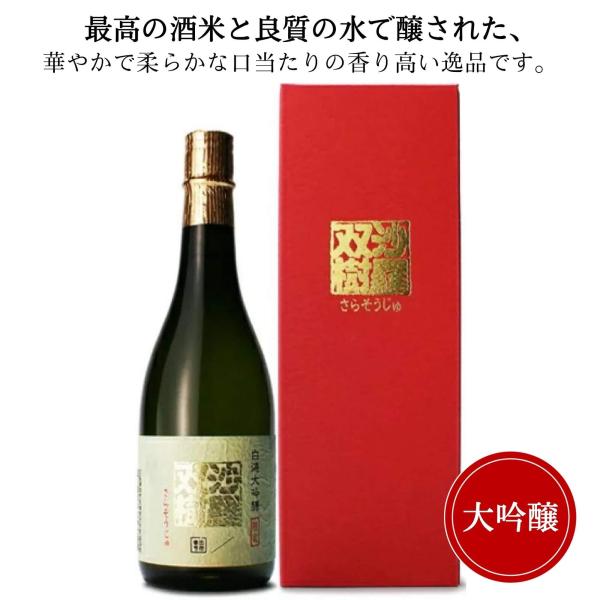 白鴻 沙羅双樹 大吟醸50 赤箱 720ml 盛川酒造御祝 御礼 広島 日本酒 母の日 父の日 御中...