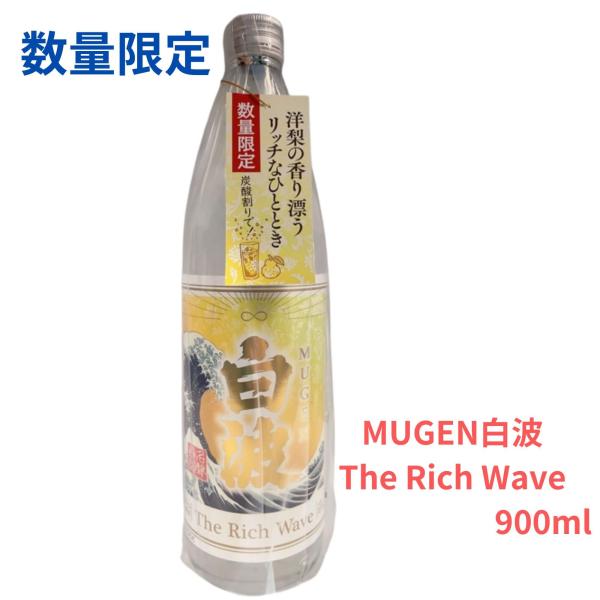 MUGEN白波 The Rich Ware 900ml【数量限定】