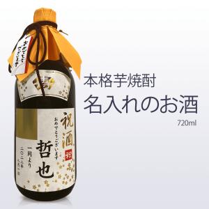 名入れ　本格芋焼酎　720ml　御祝 御礼 広島 日本酒