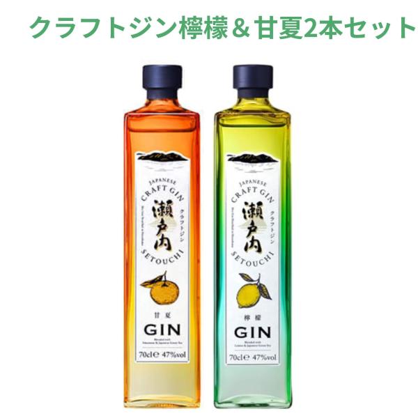 クラフトジン 瀬戸内檸檬＆甘夏 700ml×2本 送料無料 三宅本店 千福 呉市 母の日 父の日 御...