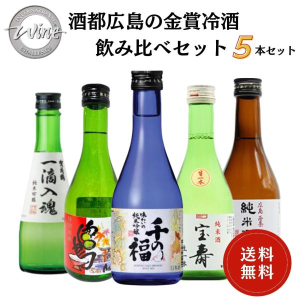 日本酒　酒都広島の金賞冷酒飲み比べセット 300ml×5本　送料無料 飲み比べセット 御祝 御礼 感...