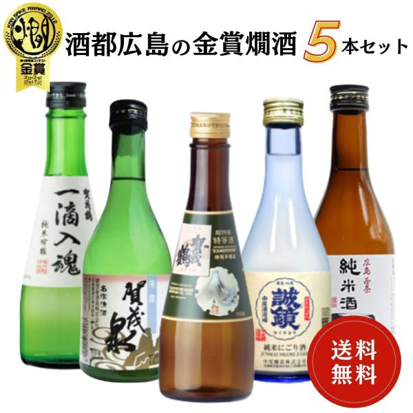 日本酒　酒都広島の金賞燗酒飲み比べセット 300ml×5本　送料無料 飲み比べセット 御祝 御礼 感...