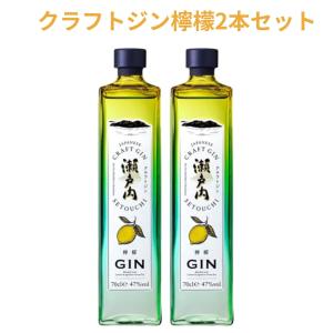 瀬戸内クラフトジン2種2本セット 檸檬（レモン）ジン47度700ml、甘夏