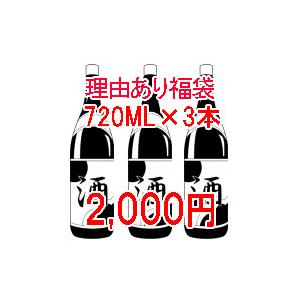 理由あり　日本酒福袋720ml×3本　送料無料　ギフト対応不可