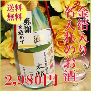 名入れ お酒 金箔入り 日本酒 720ml 送料無料 ギ...