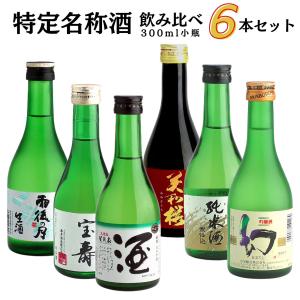 特定名称酒　飲み比べセット(300ml×6本)　日本酒 広島 雨後の月 誠鏡 まぼろし  亀齢 宝寿 龍勢 美和桜　賀茂泉