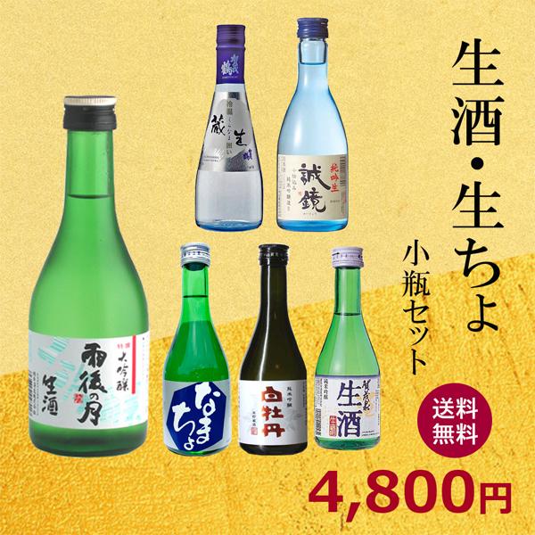 生酒　生ちょ　飲み比べセット(300ml×6本)　送料無料　日本酒　広島 賀茂鶴 雨後の月 誠鏡 賀...