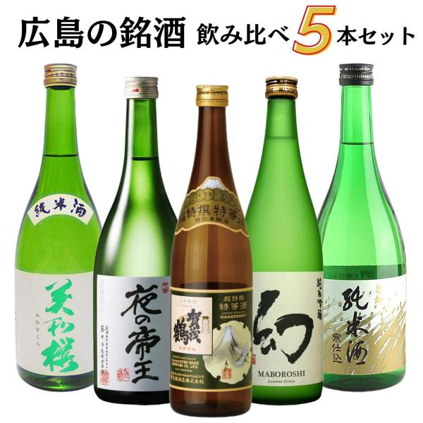 銘酒　飲み比べセット　720×5本　広島　日本酒　賀茂鶴　誠鏡　まぼろし　亀齢　美和桜　龍勢　ギフト...