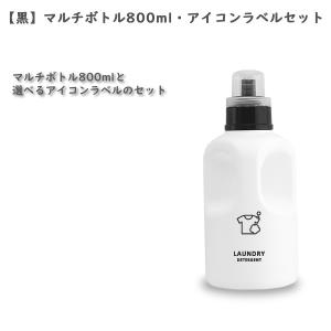 NEW!!【黒】ラウンド・マルチボトル800ml・アイコンラベル・セット[詰め替えボトル・詰め替え容器・黒・ブラック・ボトル・洗剤・洗濯・ランドリー]