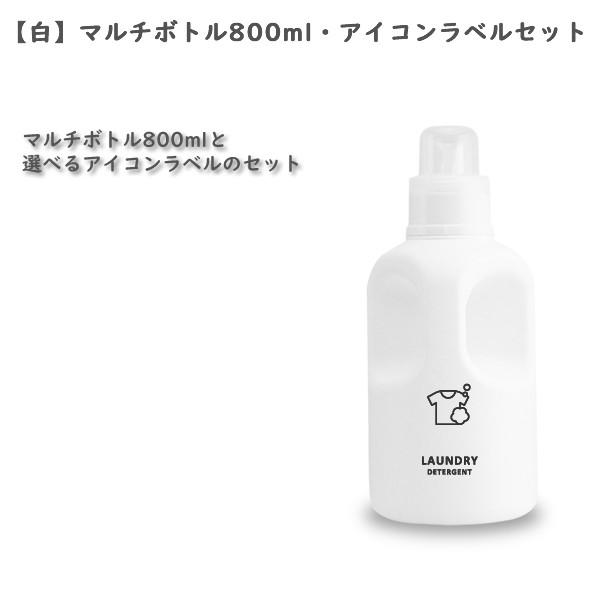 NEW!!【白】ラウンド・マルチボトル800ml・アイコンラベル・セット[詰め替えボトル・詰め替え容...