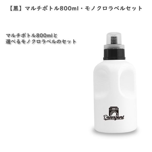 NEW!!【黒】ラウンド・マルチボトル800ml・モノクロラベル・セット[詰め替えボトル・詰め替え容...