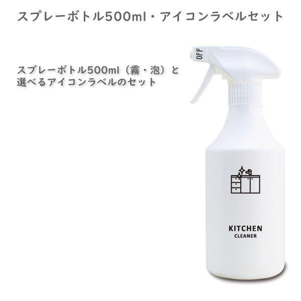 スプレーボトル500ml（霧・泡）・アイコンラベル・セット[詰め替えボトル・詰め替え容器・白・ホワイ...