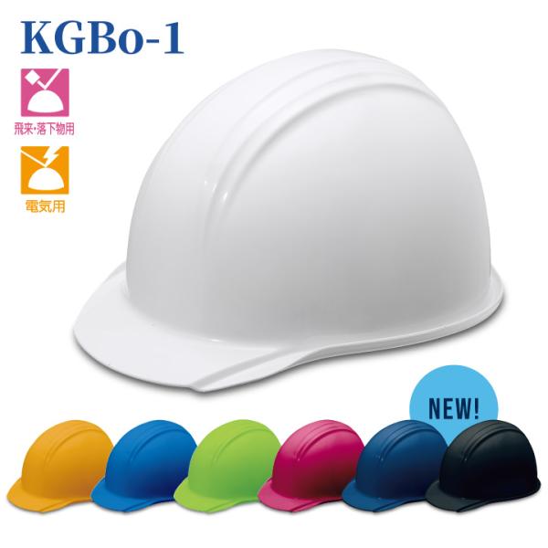 KGBo-1 防災用 作業用ヘルメット ツバ付き 雨だれ防止 国家検定合格品 飛来落下 耐電圧 33...