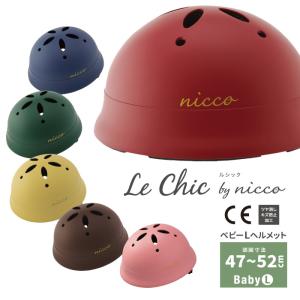 ルシック nicco ベビーLヘルメット クミカ工業 幼児用 自転車 ヘルメット CE規格対応 日本製｜osamet