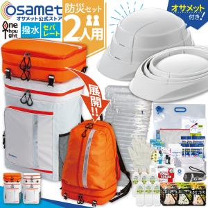 ワンソート 防災セット2人用 オサメットあり 災害 避難用 家族 ヘルメット付 トイレ 保存食 55.5L 大容量バックパック セパレート式 撥水 反射板