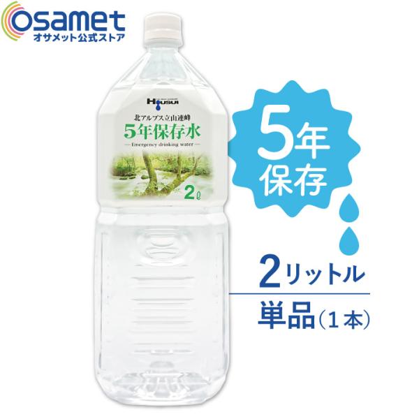 5年保存水 宝水 2L 単品 ナチュラルミネラルウォーター 北アルプス立山連峰 天然水 飲料水 軟水...