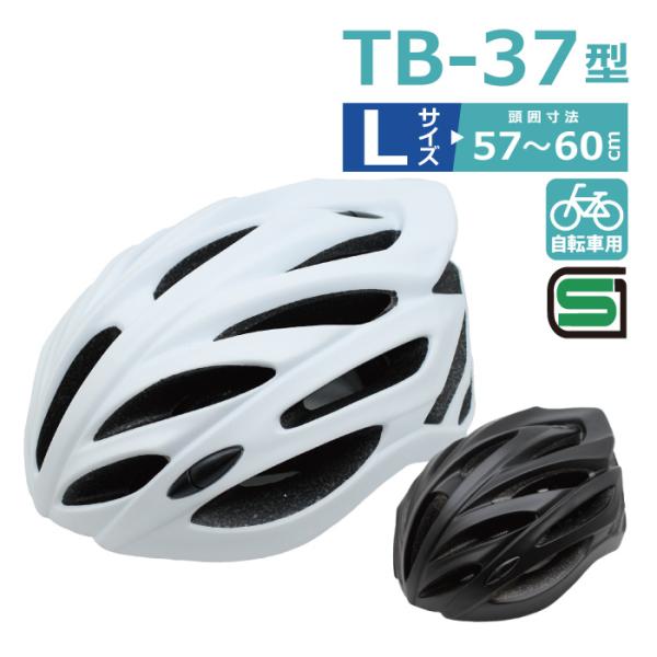 TB-37型 L サイズ 【新商品】 自転車用ヘルメット 頭囲 57〜60cm SG規格合格品 自転...