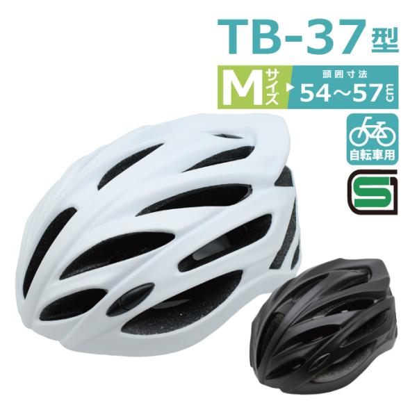 TB-37型 M サイズ 【新商品】 自転車用ヘルメット 頭囲 54〜57cm SG規格合格品 自転...