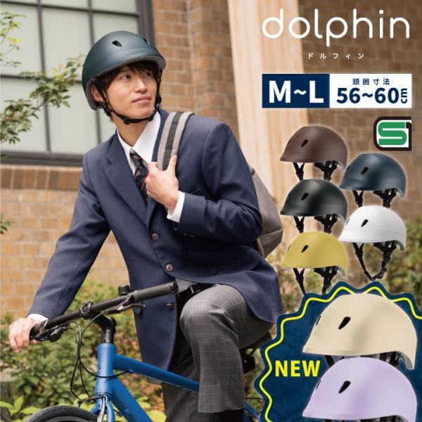 ドルフィン M~L 自転車用ヘルメット 頭囲 約56~60cm SG規格合格品 日本製 自転車 通学...