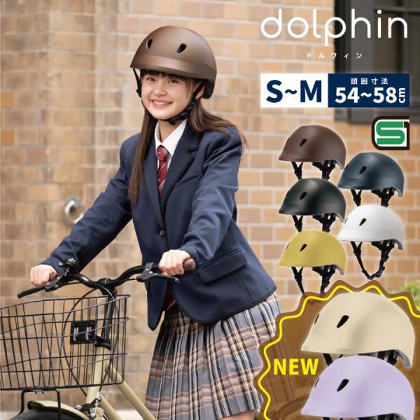 ドルフィン S~M 【新商品】 自転車用ヘルメット 頭囲 約54~58cm SG規格合格品 日本製 ...