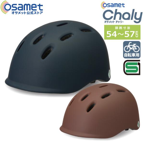 自転車 ヘルメット オサメット チャリー 頭囲 54〜57cm SG規格合格品 通学 通勤 中学生 ...