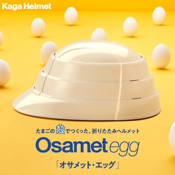 【カーボンニュートラル】オサメット・エッグ 折りたたみヘルメット 大人用【卵殻20%使用】 MZ