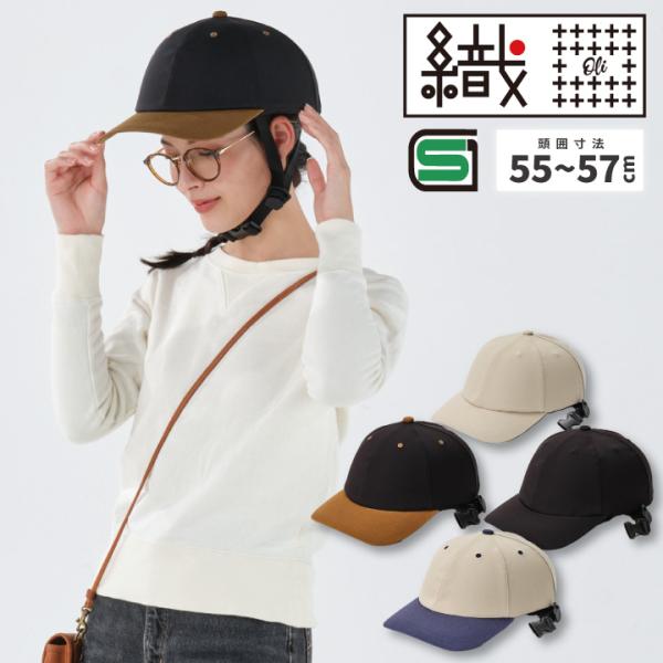 織Oli 自転車用ヘルメット キャップタイプ【新商品】 SG規格合格品 日本製 自転車 大人 クミカ...