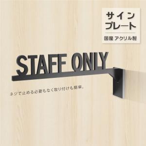 【送料無料】スタッフオンリー ドアプレート サインSTAFFONLY 艶消しブラックオ ルームサイン 看板 案内 標識 DIY おしゃれ 突き出しサイン マークatoi-010｜osamustore