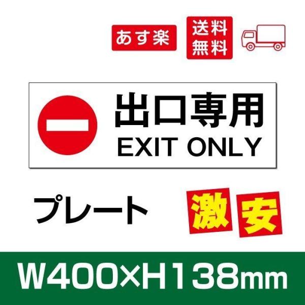 「出口専用」プレート看板 アルミ複合板 3mm厚 W400mm×H138mm（care102）