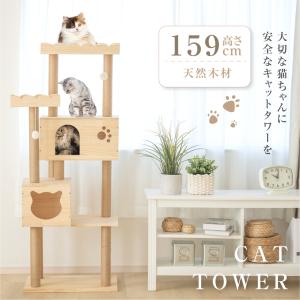 キャットタワー 木製 据え置き 猫タワー 多頭飼い 爪とぎ おしゃれ 大型猫 猫用品 安定性抜群 猫ハウス ネコ 猫用 運動不足 cat-t150｜osamustore