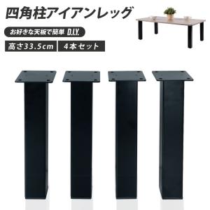 日本製 テーブルキッツ脚 ロータイプ 高さ33.5cm 4本組