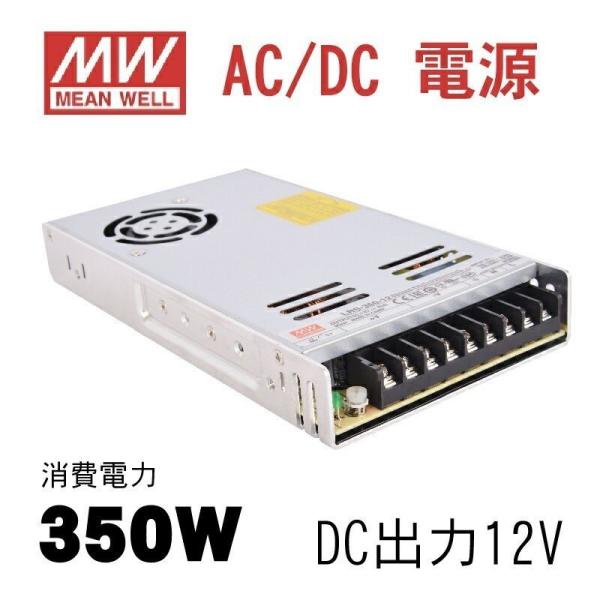 MeanWell製インバーター 12V 電源 変圧器 (消費電力：350W) あすつく lrs-35...