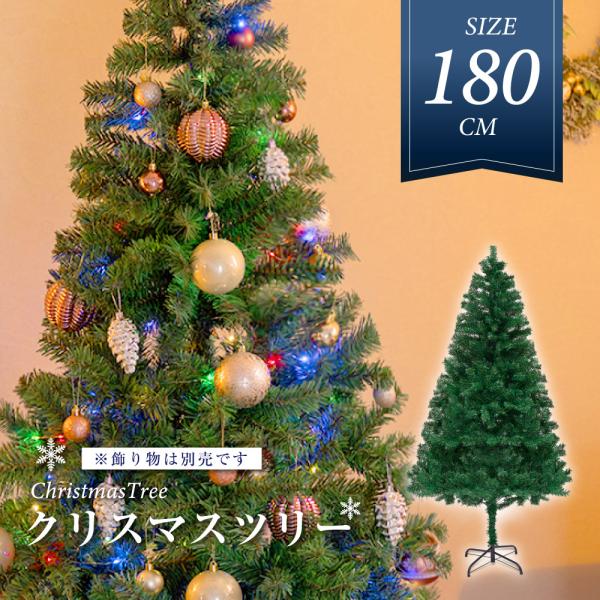 クリスマスツリー 180cm 豊富な枝数 北欧風 クラシックタイプ 高級 クリスマスツリー orna...