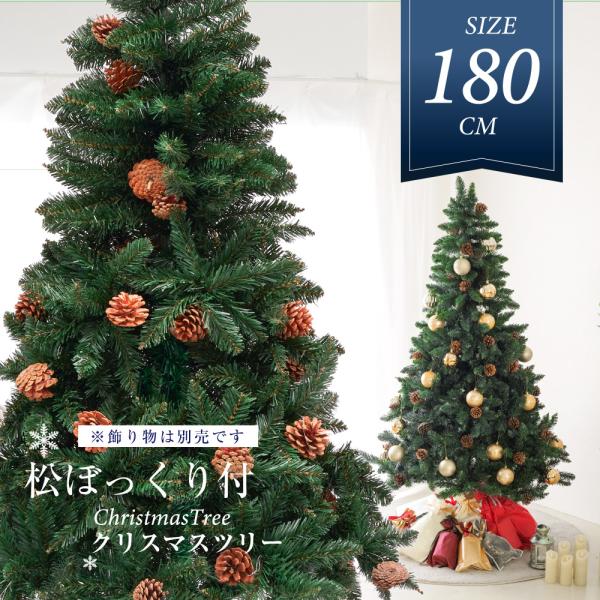 クリスマスツリー 180cm 豊富な枝数 松ぼっくり付き 北欧 クリスマスツリー ornament ...