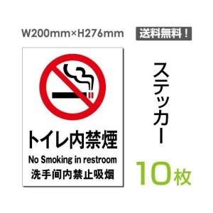 メール便対応「トイレ内禁煙 」禁煙 喫煙禁止 タバコ禁止 喫煙はご遠慮  禁止 注意 シール ステッカー 200×276mm sticker-004-10｜osamustore