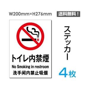 メール便対応「トイレ内禁煙 」禁煙 喫煙禁止 タバコ禁止 喫煙はご遠慮  禁止 注意 シール ステッカー 200×276mm sticker-004-4｜osamustore