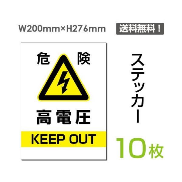 メール便対応「危険 高電圧 KEEP OUT」　危険  高電圧  標識 標示 表示 サイン 注意 安...
