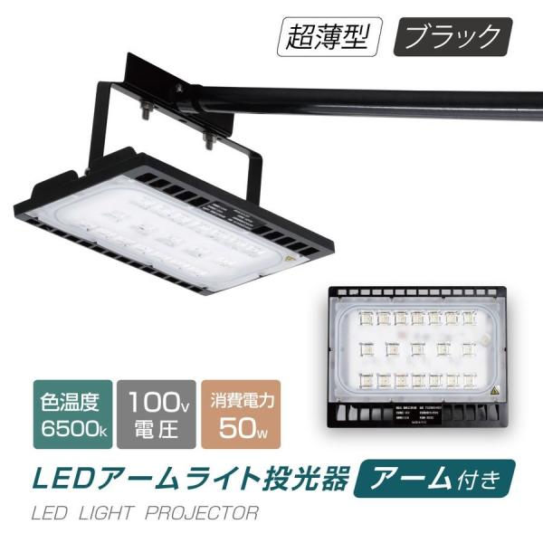 LED投光器 50W相当 防水 アームセット 60cm 90cm 屋外用 昼光色 電球色 IP65 ...