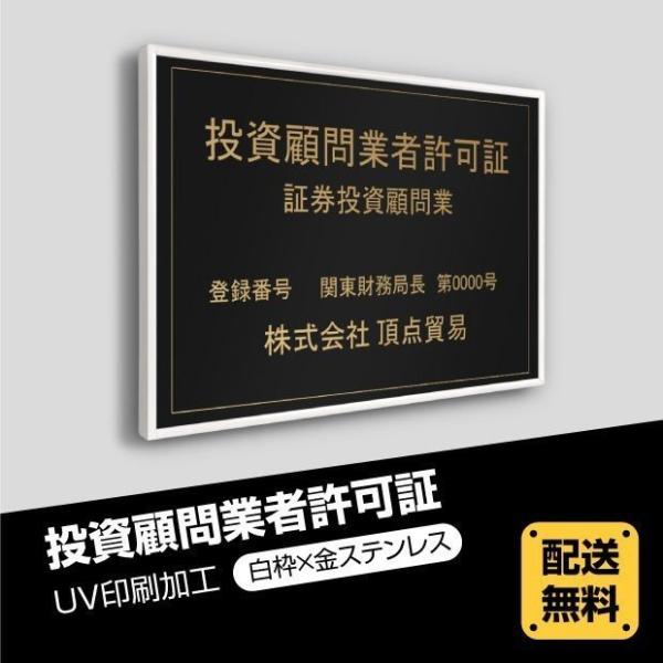 投資顧問業者許可証【白枠ｘ金ステンレス】選べる額の色 ステンレスカラー 書体種類 520×370mm...