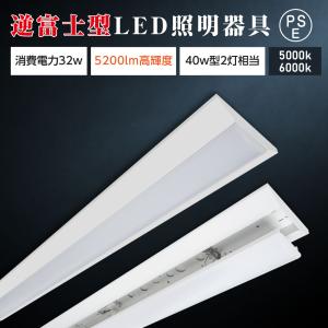 ledベースライト 40W型 2灯相当 逆富士 LED蛍光灯 薄型 器具一体型 一体型照明 天井直付型 直管蛍光灯 シーリングライト あすつく  tt-lbl-g1532｜OSAMUストア