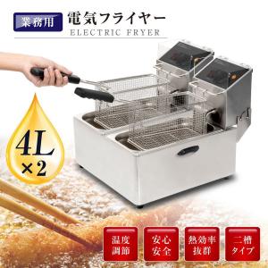 電気フライヤー 業務用 二槽式 4L フライヤー 卓上