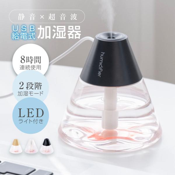 卓上加湿器 小型 LEDライト USB 富士山型 360m 上部給水 加湿 2段階加湿調節 省エネ ...