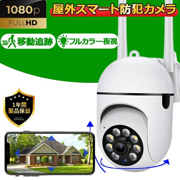 防犯カメラ 屋外 高画質 WiFi無線 360°PTZ首振り 自動追跡 夜間カラー 防犯灯カメラ 録...